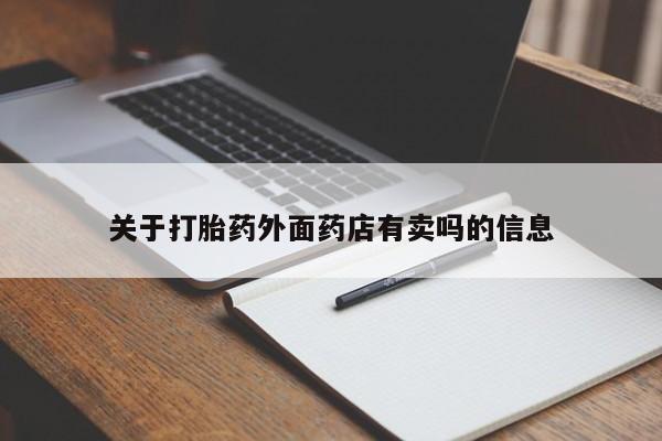药流药微信关于打胎药外面药店有卖吗的信息