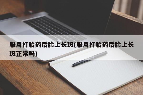 药流药微信资讯 第154页