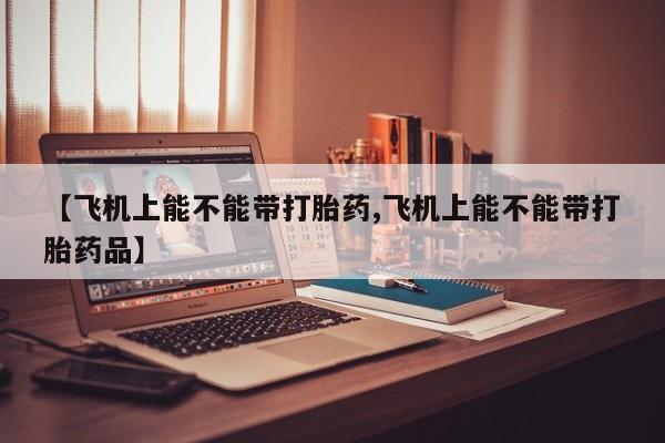 药流药微信资讯 第153页