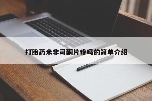 药流药微信打胎药米非司酮片疼吗的简单介绍