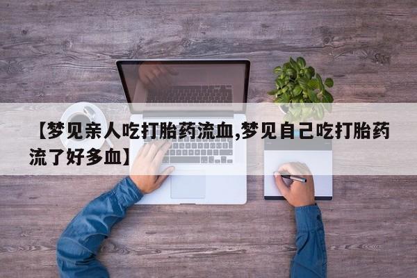 药流药微信要闻 第152页