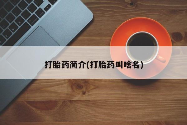 药流药微信打胎药简介(打胎药叫啥名)