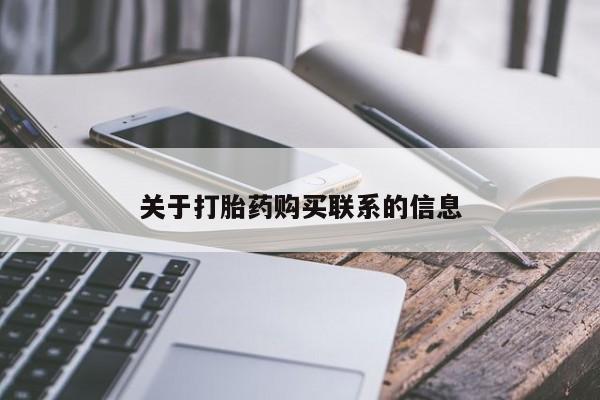 药流药微信关于打胎药购买联系的信息