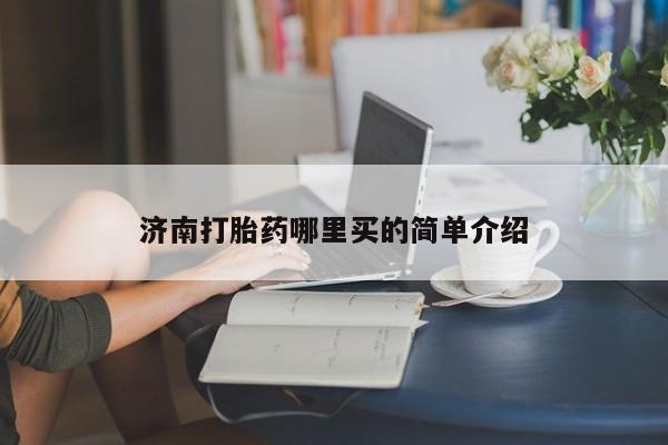 药流药微信济南打胎药哪里买的简单介绍