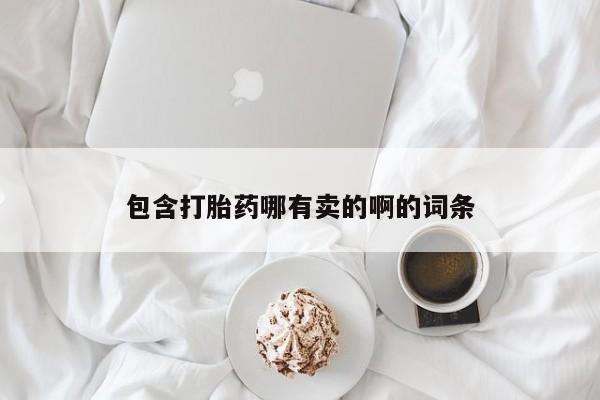 药流药微信包含打胎药哪有卖的啊的词条