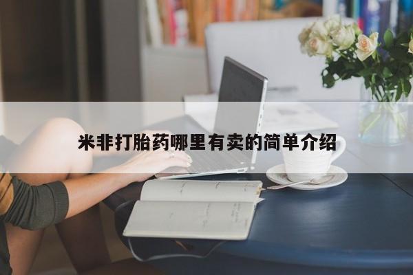 药流药微信米非打胎药哪里有卖的简单介绍