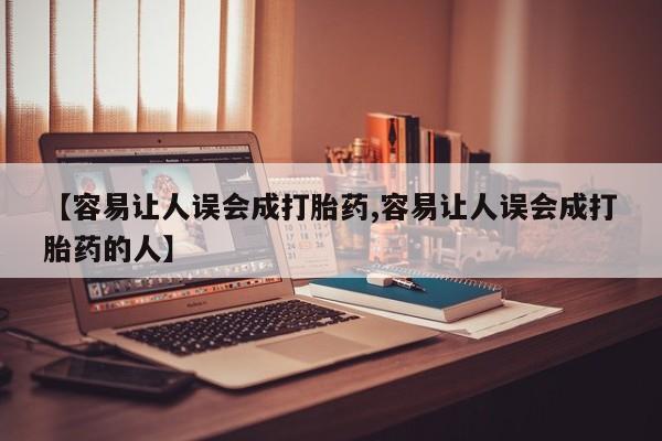 药流药微信【容易让人误会成打胎药,容易让人误会成打胎药的人】