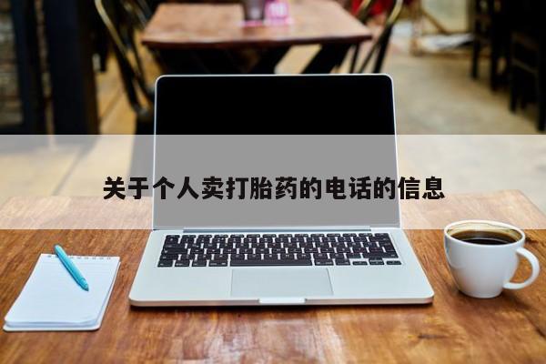 药流药微信关于个人卖打胎药的电话的信息