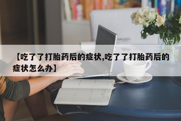 药流药微信要闻 第129页